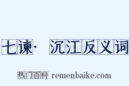 七谏·沉江反义词是什么意思的图片